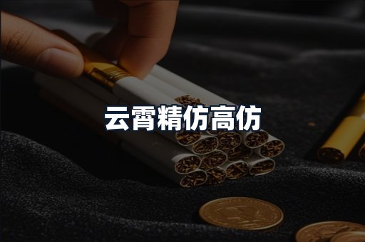 云霄精仿高仿